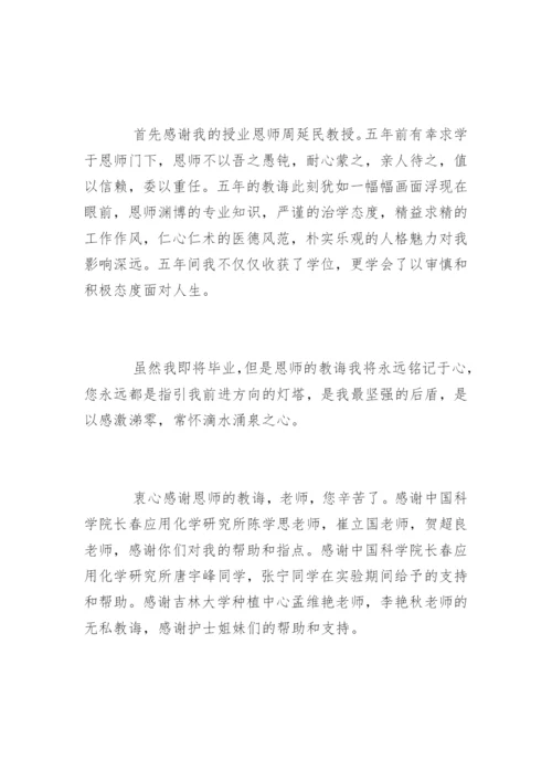 医学博士毕业论文致谢词.docx