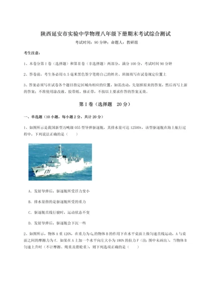 第二次月考滚动检测卷-陕西延安市实验中学物理八年级下册期末考试综合测试试卷（详解版）.docx