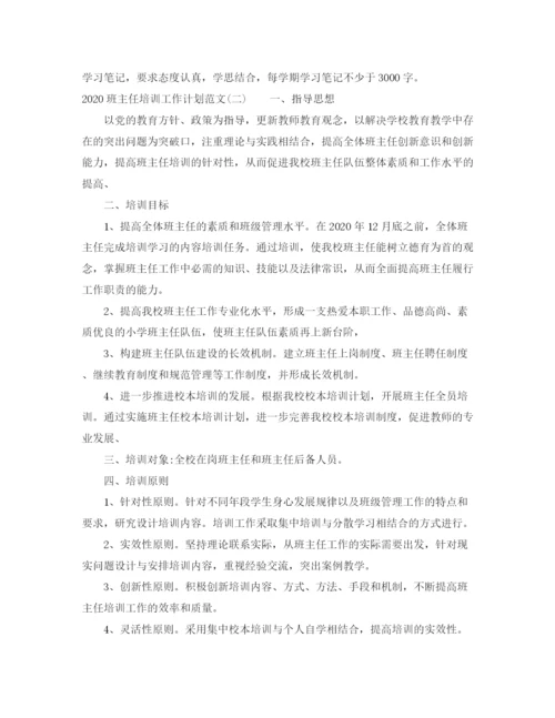 精编之班主任培训工作计划范文.docx