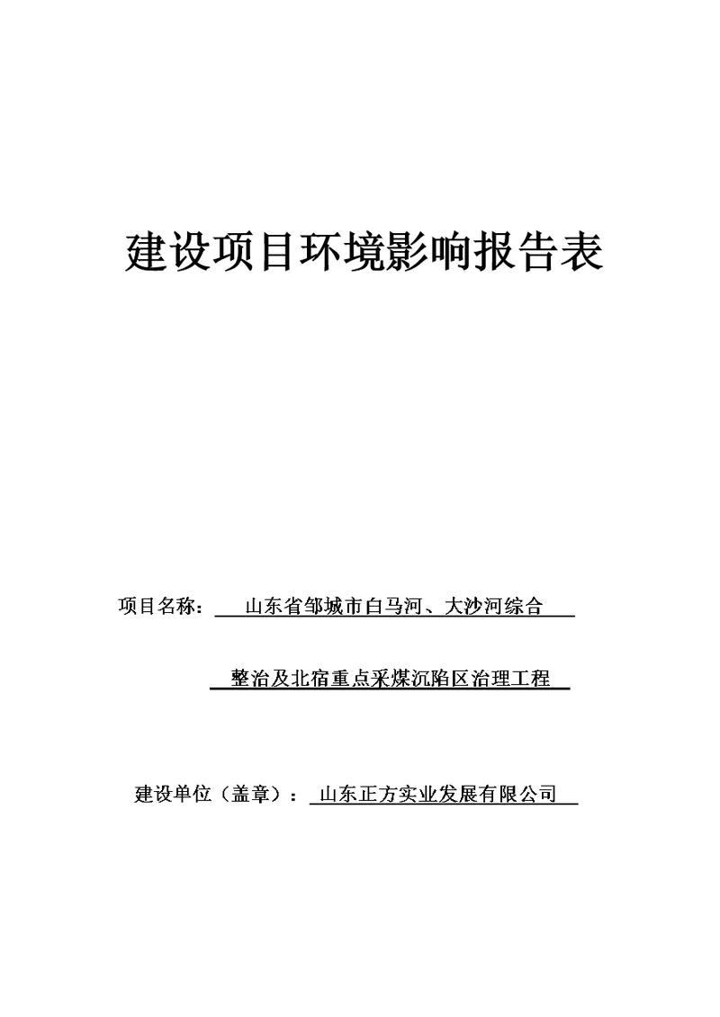 邹城市白马河、 大沙河综合整治及北宿重点采煤沉陷区治理工程项目环评报告表文本