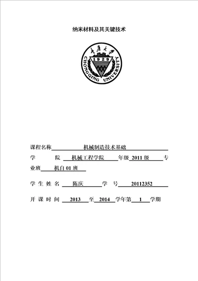 纳米材料及其关键技术论文