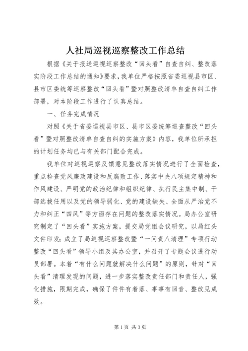 人社局巡视巡察整改工作总结.docx