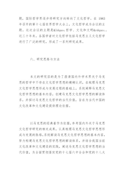 哲学专业论文开题报告.docx