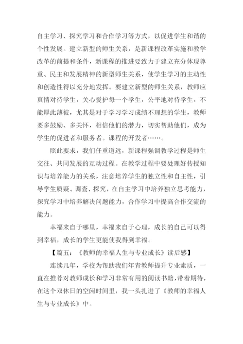 教师的幸福人生与专业成长读后感.docx