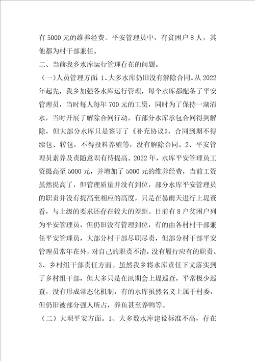 2022年度水库运行管理调研报告完整文档
