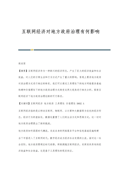 互联网经济对地方政府治理有何影响.docx