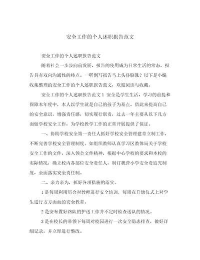 安全工作的个人述职报告范文