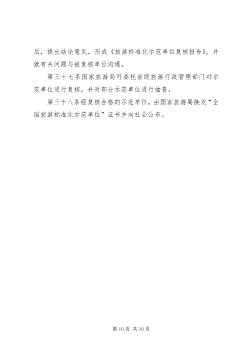 全面推进旅游标准化试点工作实施细则 (2).docx