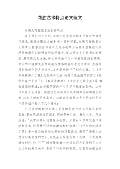 花腔艺术特点论文范文.docx