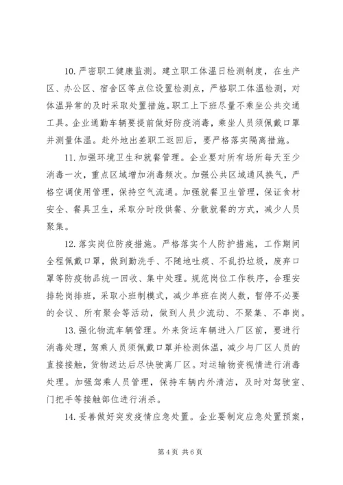 关于做好复工复产企业疫情防控工作的意见.docx