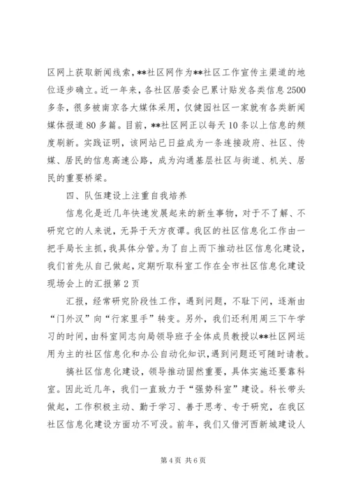 在全市社区信息化建设现场会上的汇报 (6).docx