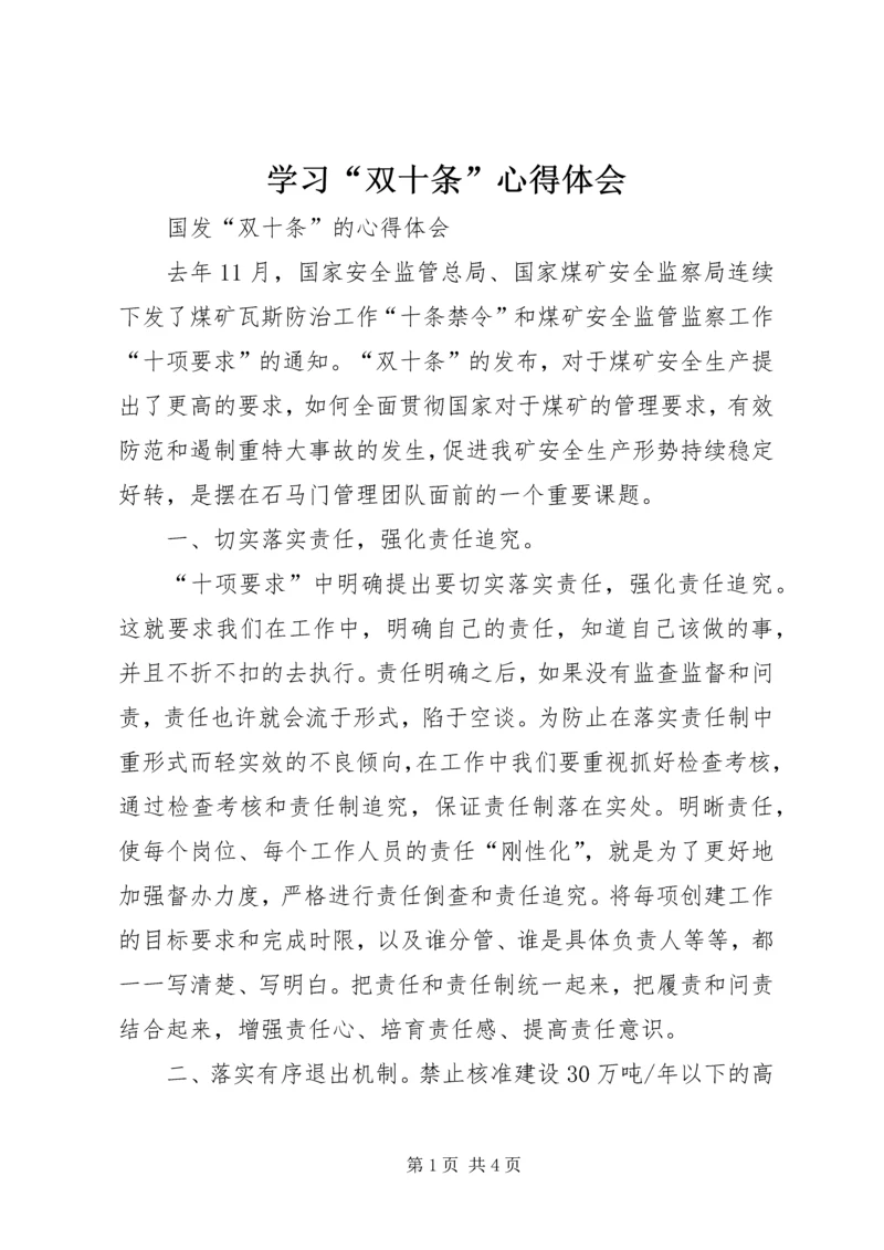 学习“双十条”心得体会 (2).docx