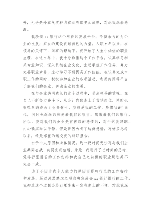 银行离职申请书_3.docx
