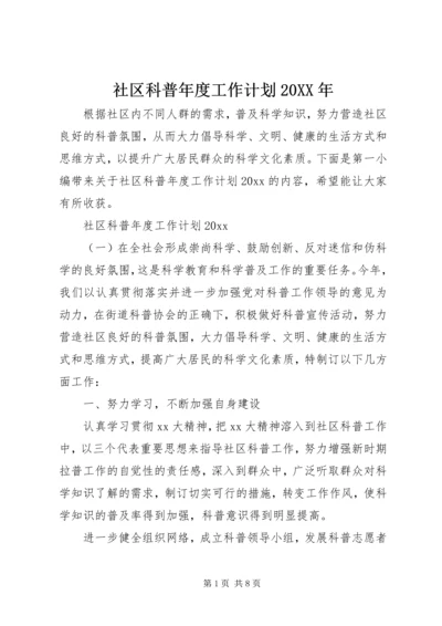 社区科普年度工作计划20XX年.docx