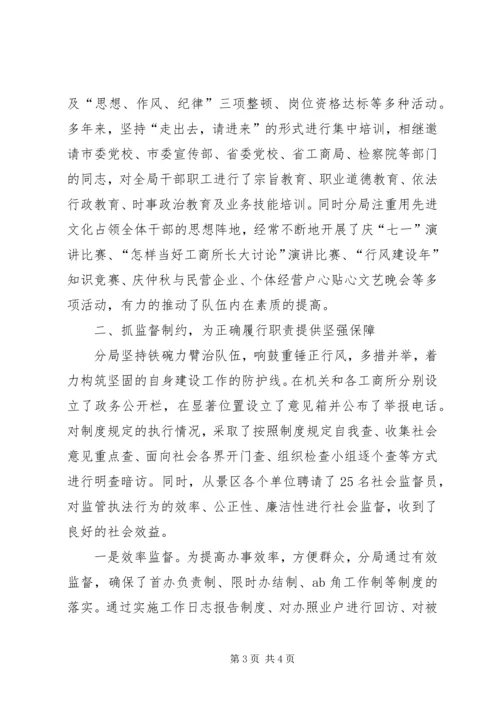 塑造依法行政良好形象彰显红盾之师文明风采(工商××分局创建文明单位情况的报告).docx