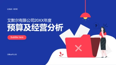 蓝色商务公司年度预算及经营分析工作总结PPT模板