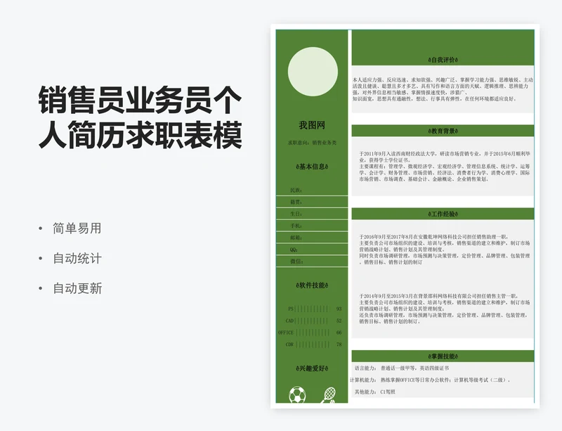 销售员业务员个人简历求职表模板