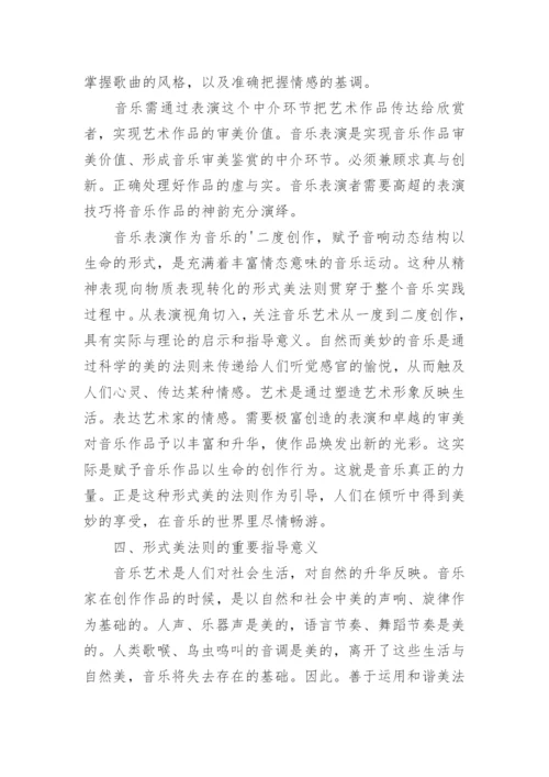 论音乐形式美的法则论文.docx
