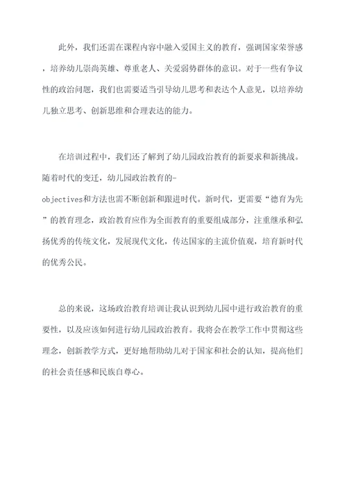 幼儿园寒假政治培训总结