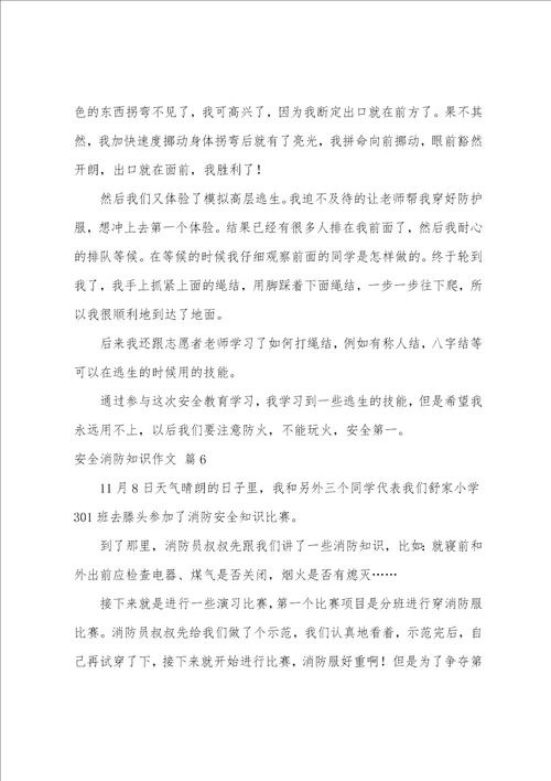 安全消防知识作文集锦七篇