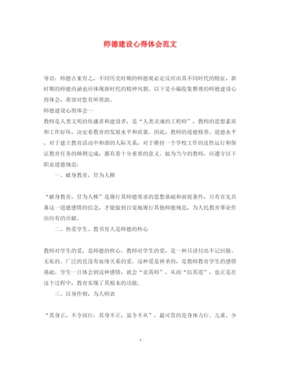 精编师德建设心得体会范文.docx