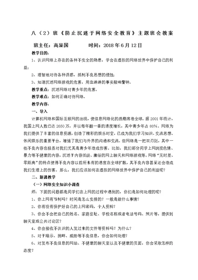 防止沉迷于网络安全教育主题班会教案(共4页)
