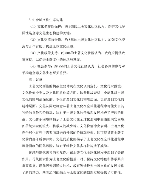 传统与现代：土著文化在全球化中的挑战