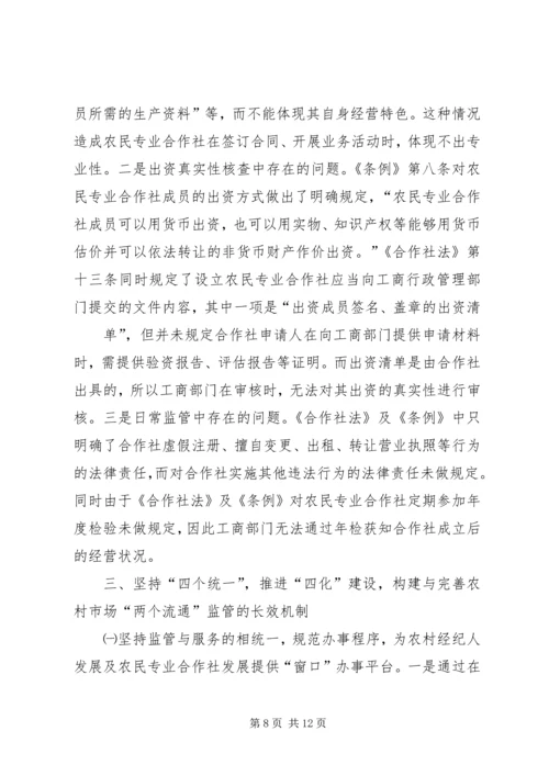 坚持四个统一,推进四化建设,全面加强农村市场两个流通监管促进农民增收[推荐].docx
