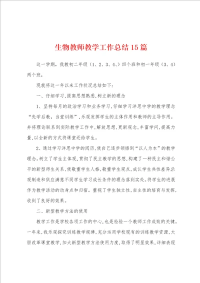 生物教师教学工作总结15篇