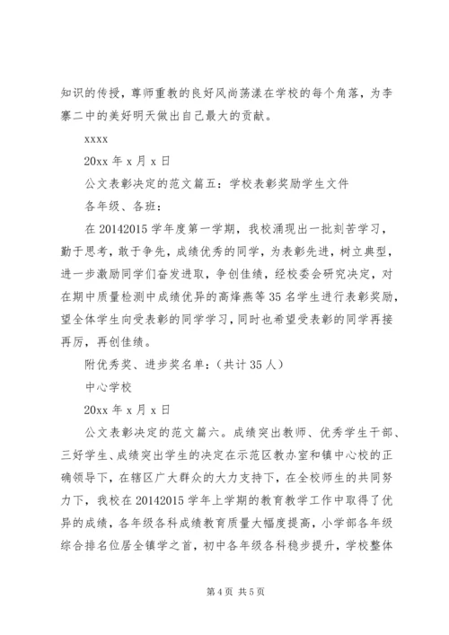 公文表彰决定的范文6篇.docx