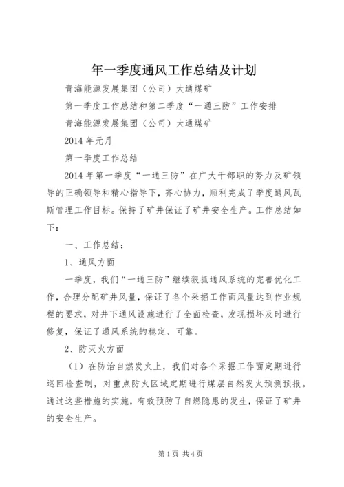 年一季度通风工作总结及计划 (2).docx