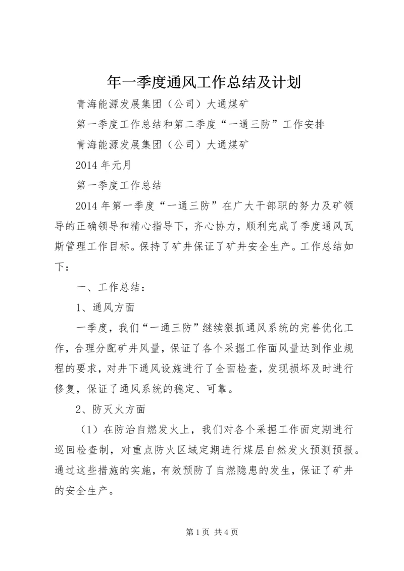 年一季度通风工作总结及计划 (2).docx