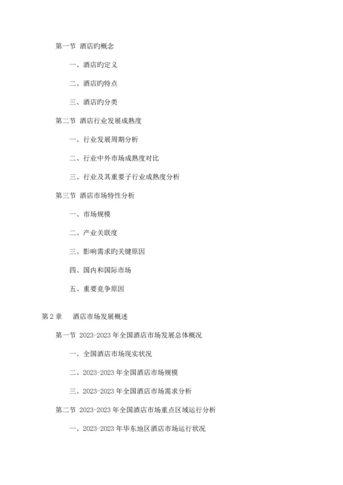 中国云南省酒店行业研究报告.docx