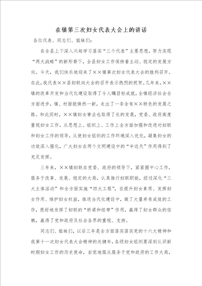 2021年在镇第三次妇女代表大会上的讲话