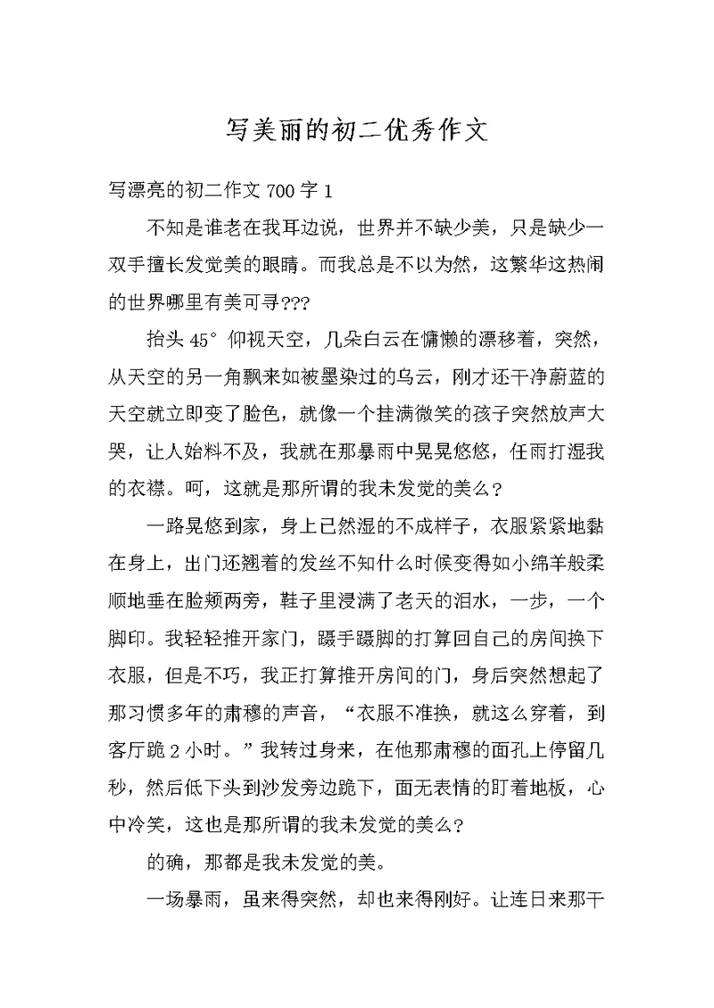 写美丽的初二优秀作文