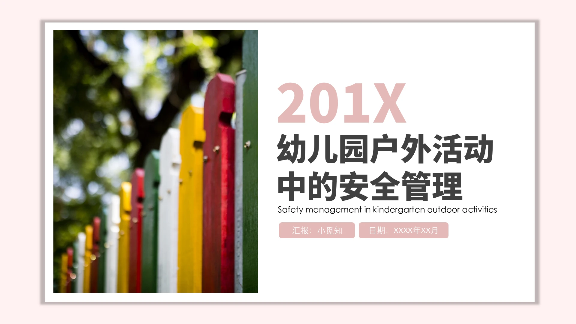 粉色小清新简约幼儿园户外活动中的安全管理PPT模板