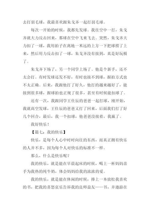 我的快乐作文300字三年级.docx
