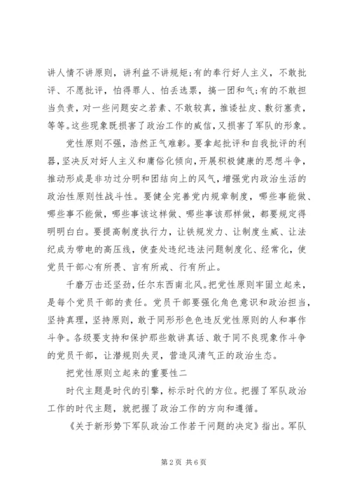 把党性原则立起来的重要性.docx