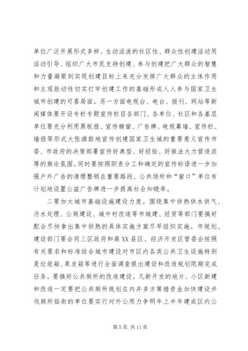 创建卫生城动员会议讲话 (2).docx