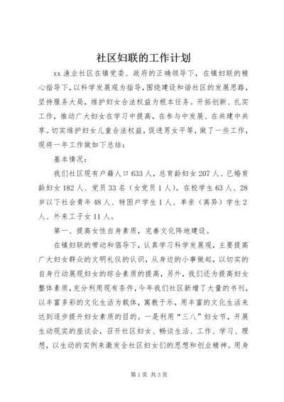 社区妇联的工作计划.docx