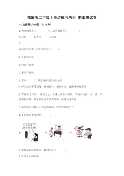 部编版二年级上册道德与法治 期末测试卷汇总.docx