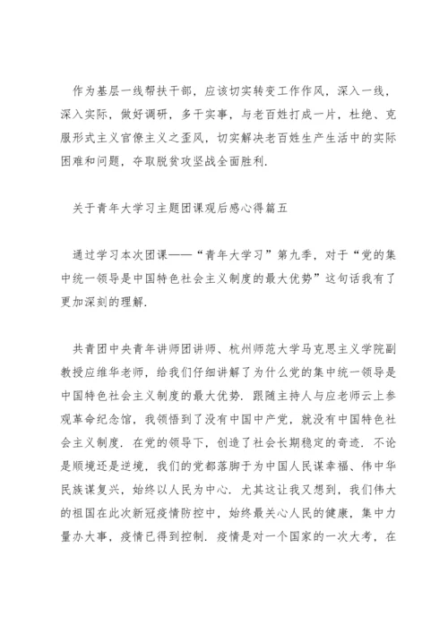 关于青年大学习主题团课观后感个人学习心得5篇.docx