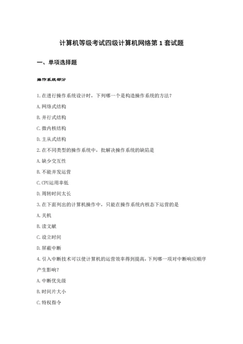 2023年未来教育计算机四级网络工程师题库及参考答案共套修改.docx