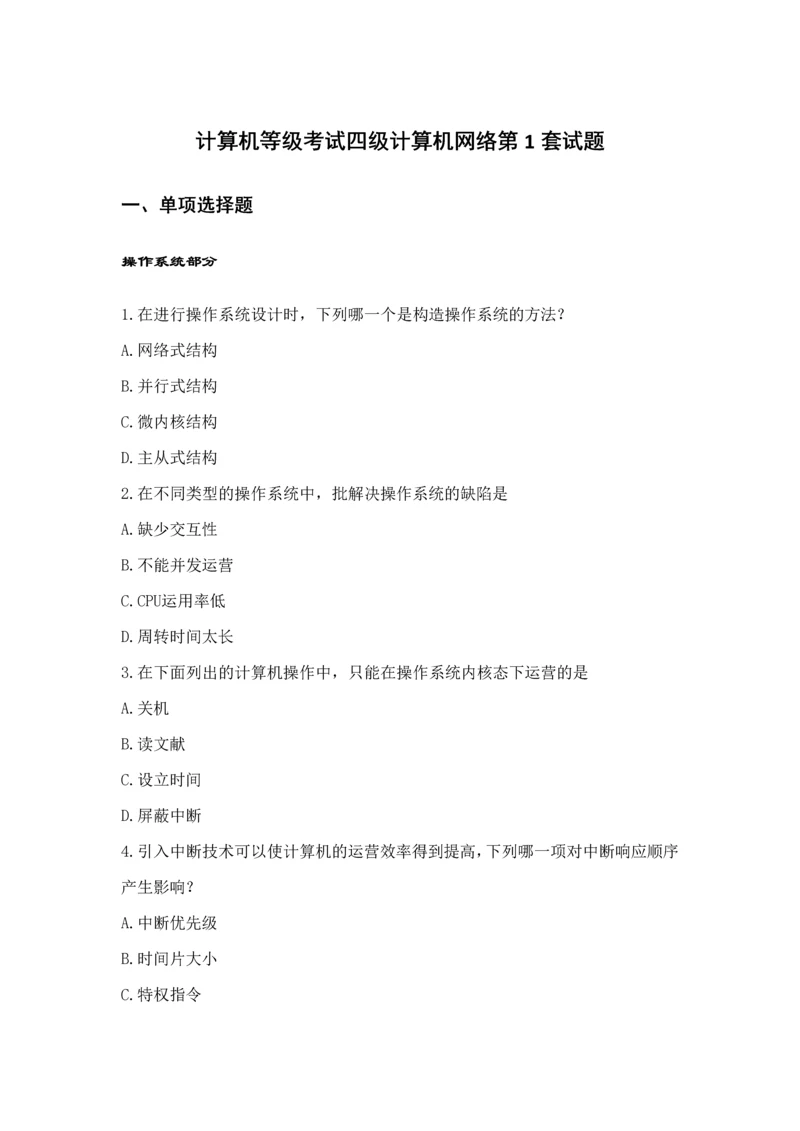 2023年未来教育计算机四级网络工程师题库及参考答案共套修改.docx