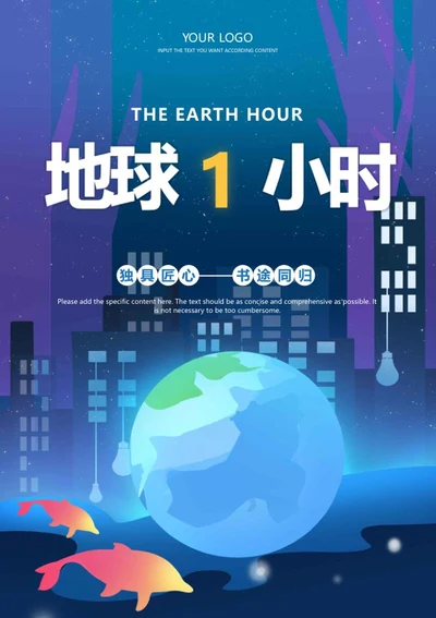 蓝色梦幻地球一小时海报word模板