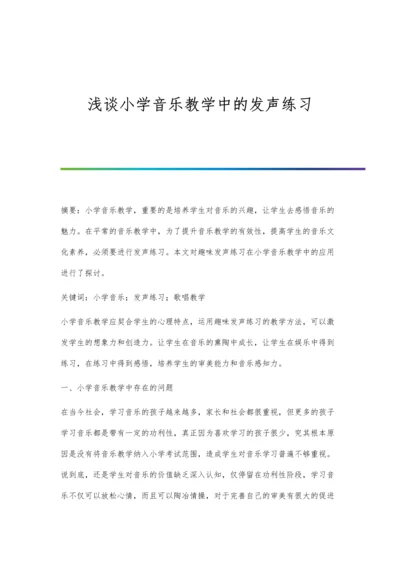 浅谈小学音乐教学中的发声练习.docx