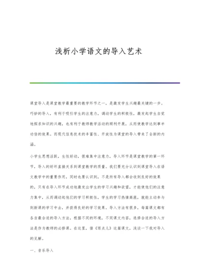 浅析小学语文的导入艺术.docx