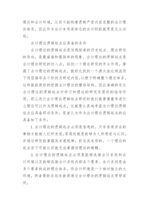 再论会计理论的逻辑起点的论文.docx