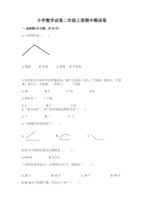 小学数学试卷二年级上册期中测试卷含答案【实用】.docx