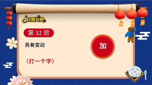 元宵节猜灯谜欢度元宵通用PPT模板